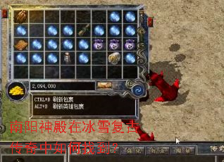 南阳神殿在冰雪复古传奇中如何找到? 南阳神殿在冰雪复古传奇中如何找到?