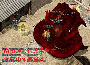 南阳神殿在冰雪复古传奇中如何找到? 南阳神殿在冰雪复古传奇中如何找到?