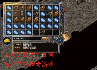 人多力量大?如何合作闯关传奇游戏 人多力量大?如何合作闯关传奇游戏