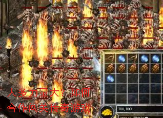 人多力量大?如何合作闯关传奇游戏 人多力量大?如何合作闯关传奇游戏