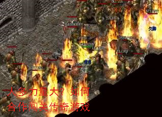 人多力量大?如何合作闯关传奇游戏 人多力量大?如何合作闯关传奇游戏