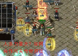 人多力量大?如何合作闯关传奇游戏 人多力量大?如何合作闯关传奇游戏