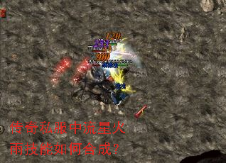 传奇私服中流星火雨技能如何合成? 传奇私服中流星火雨技能如何合成?