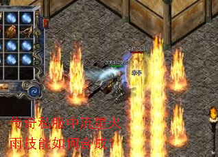 传奇私服中流星火雨技能如何合成? 传奇私服中流星火雨技能如何合成?