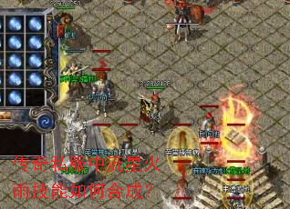 传奇私服中流星火雨技能如何合成? 传奇私服中流星火雨技能如何合成?