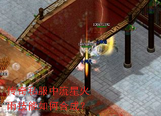 传奇私服中流星火雨技能如何合成? 传奇私服中流星火雨技能如何合成?