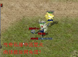 传奇私服中流星火雨技能如何合成? 传奇私服中流星火雨技能如何合成?