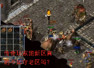 传奇玩家跑新区真的不如守老区吗? 传奇玩家跑新区真的不如守老区吗?