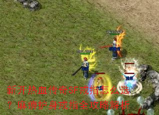 �¿���Ѫ����SF��ָ��ôѡ����Ի�����ָȫ���Խ���