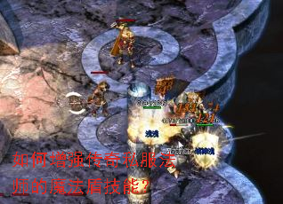 如何增强传奇私服法师的魔法盾技能? 如何增强传奇私服法师的魔法盾技能?