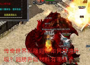 传奇世界私服翅膀如何快速升级?翅膀升级材料有哪些? 传奇世界私服翅膀如何快速升级?翅膀升级材料有哪些?