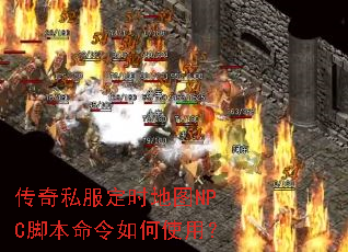 传奇私服定时地图NPC脚本命令如何使用? 传奇私服定时地图NPC脚本命令如何使用?