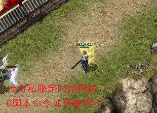 传奇私服定时地图NPC脚本命令如何使用? 传奇私服定时地图NPC脚本命令如何使用?