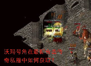 沃玛号角在最新合击传奇私服中如何获取? 沃玛号角在最新合击传奇私服中如何获取?