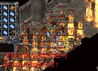 沃玛号角在最新合击传奇私服中如何获取? 沃玛号角在最新合击传奇私服中如何获取?