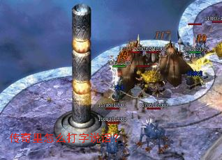 传奇里怎么打字说话? 传奇里怎么打字说话?