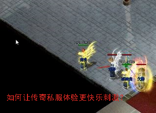 如何让传奇私服体验更快乐刺激? 如何让传奇私服体验更快乐刺激?