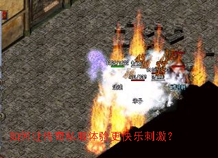 如何让传奇私服体验更快乐刺激? 如何让传奇私服体验更快乐刺激?