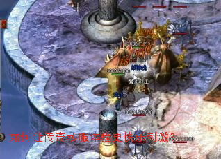 如何让传奇私服体验更快乐刺激? 如何让传奇私服体验更快乐刺激?