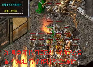 如何争夺传奇游戏中的顶级装备?流程与操作机制全解析 如何争夺传奇游戏中的顶级装备?流程与操作机制全解析