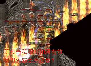 �洫��˽��ʱ�����Ч�����ջ�֮�⼼�ܣ�