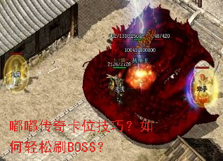 嘟嘟传奇卡位技巧?如何轻松刷BOSS? 嘟嘟传奇卡位技巧?如何轻松刷BOSS?