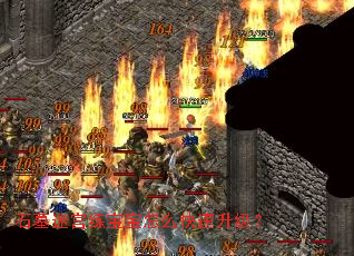 石墓迷宫练宝宝怎么快速升级? 石墓迷宫练宝宝怎么快速升级?