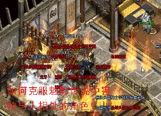 如何克服魅影传说中害怕与人相处的角色? 如何克服魅影传说中害怕与人相处的角色?