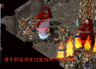 道士群战感化技能如何巧妙运用? 道士群战感化技能如何巧妙运用?