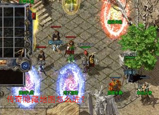 传奇隐藏地图怎么进? 传奇隐藏地图怎么进?