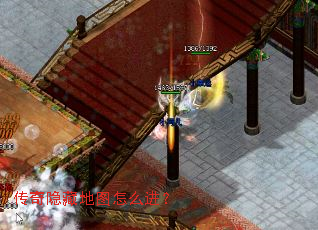 传奇隐藏地图怎么进? 传奇隐藏地图怎么进?