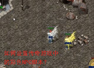 如何设置传奇游戏中的彩色NPC脚本? 如何设置传奇游戏中的彩色NPC脚本?