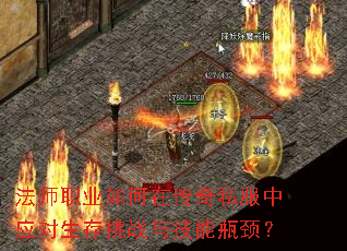 法师职业如何在传奇私服中应对生存挑战与技能瓶颈? 法师职业如何在传奇私服中应对生存挑战与技能瓶颈?