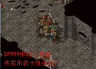 SF999中战士有哪些实用的卡怪技巧? SF999中战士有哪些实用的卡怪技巧?