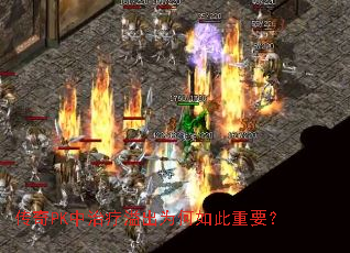 传奇PK中治疗溢出为何如此重要? 传奇PK中治疗溢出为何如此重要?