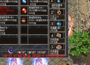 天月觉醒装备在哪个地图爆出? 天月觉醒装备在哪个地图爆出?