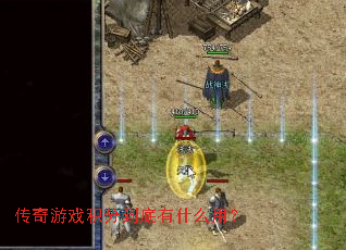 ������Ϸ���ֵ�����ʲô�ã�