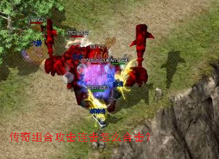 传奇组合攻击连击怎么合击? 传奇组合攻击连击怎么合击?