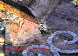 传奇组合攻击连击怎么合击? 传奇组合攻击连击怎么合击?