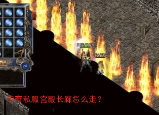 传奇私服宫殿长廊怎么走? 传奇私服宫殿长廊怎么走?