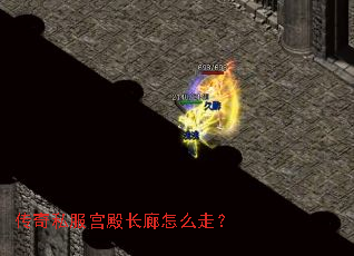 传奇私服宫殿长廊怎么走? 传奇私服宫殿长廊怎么走?