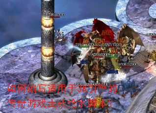 ��α�д������3K����Ĵ�����Ϸ��ҩ��ˮ�ű���