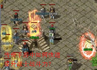 传奇手游中如何快速提升战士战斗力? 传奇手游中如何快速提升战士战斗力?