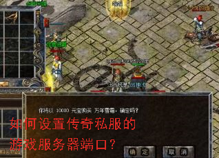 ������ô���˽������Ϸ�������˿ڣ�