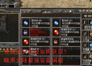 青魂流云白绫如何获取?暗黑大陆最强装备揭秘 青魂流云白绫如何获取?暗黑大陆最强装备揭秘