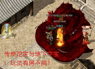 传奇挖宝与地下夺宝:玩法有何不同? 传奇挖宝与地下夺宝:玩法有何不同?