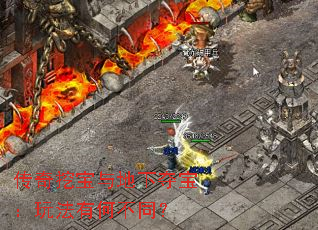 传奇挖宝与地下夺宝:玩法有何不同? 传奇挖宝与地下夺宝:玩法有何不同?