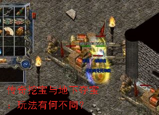 传奇挖宝与地下夺宝:玩法有何不同? 传奇挖宝与地下夺宝:玩法有何不同?