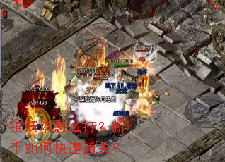 镇妖塔怎么打?新手如何快速通关? 镇妖塔怎么打?新手如何快速通关?