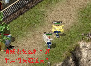 镇妖塔怎么打?新手如何快速通关? 镇妖塔怎么打?新手如何快速通关?